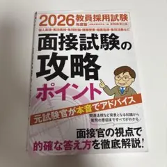 2026年度版 教員採用試験 面接試験の攻略ポイント