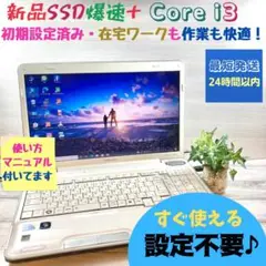 332✨美品/corei3 /爆速SSD/ 主婦・初心者に優しい✨ノートパソコン