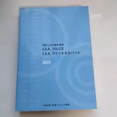 日本ソムリエ協会　JSAソムリエ、ワインエキスパート2025教本