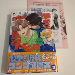 俺たちは恋人に向いていない　2巻　弘川コウ　ペーパーつき