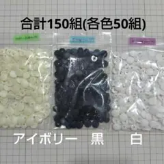 KAM プラスナップ　計150組　12mm(T5)　アイボリー＆黒＆白各色50組