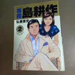専務 島耕作 2