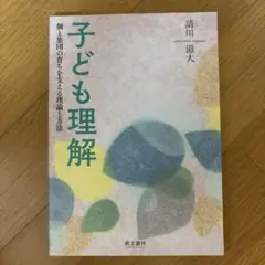 子ども理解 諸川 後大