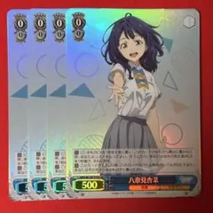 SR 八奈見杏奈 4枚