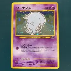 【旧裏】ポケモンカード　ソーナンス ★ 拡張パック第2弾 遺跡をこえて…