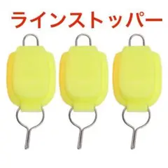 3個セット ラインストッパー ベイトリール 糸巻き込み防止 イエロー