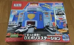 トミカ DXポリスステーション
