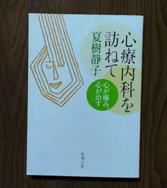 心療内科を訪ねて　心が痛み、心が治す◎夏樹静子