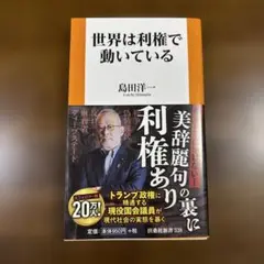 世界は利権で動いている 島田洋一