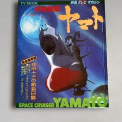 宇宙戦艦ヤマト 完全保存版