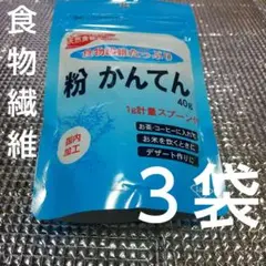 ♥食物繊維たっぷり◆粉かんてん40g×3袋