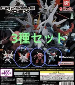 機動戦士ガンダム CAPSULE INDEX 01 全　3種セット