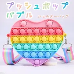 プッシュポップバブル ハート ショルダーバッグ パステルカラー 鞄 キッズ 子供