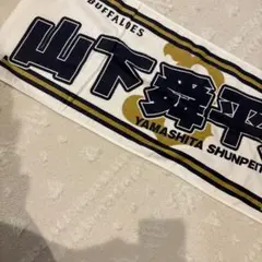 山下舜平　タオル　オリックス