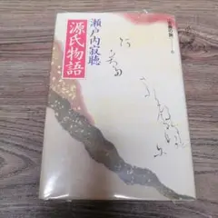【透明カバー付】［古典の旅］源氏物語 瀬戸内寂聴