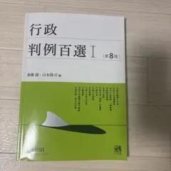 行政判例百選Ⅰ〔第8版〕 別冊ジュリスト 第260号