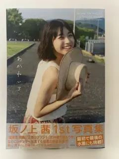 坂ノ上茜 1st写真集 あかねいろ　町中華　美品