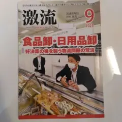 月刊 激流 2023年9月号　食品卸・日用品卸 好決算の後を襲う物流問題の荒波