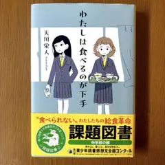 わたしは食べるのが下手