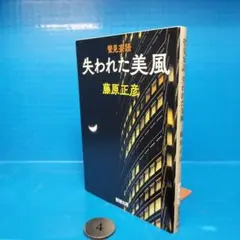 管見妄語 失われた美風【新潮文庫】藤原 正彦