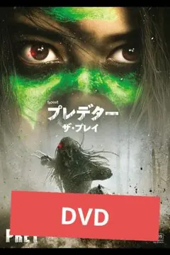 【未使用】 プレデター　ザ・プレイ DVD 市販ケース
