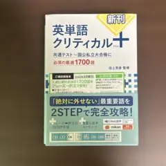 英単語クリティカルプラス　英単語クリティカル　プラス　+　Z会 入試攻略に絶対必須の英単語を確実に習得！『英単語クリティカル