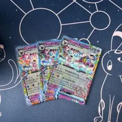 ポケモンカード　ニンフィアex　３枚