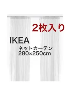 IKEA LILL イケア リル ネットカーテン 1組 2枚 新品未開封　36
