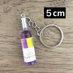 ワインボトル ミニチュア キーホルダー 紫 パープル