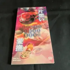中森明菜 CDシングル「片想い/愛撫」8cmCD CDS