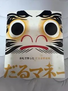 だるま貯金箱　紙幣のリサイクル貯金箱