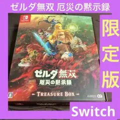 「激安」ゼルダ無双 厄災の黙示録 トレジャーボックス Switch