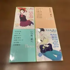 人気作家名作アンソロジー いつか、君へ　あの日、君と　他