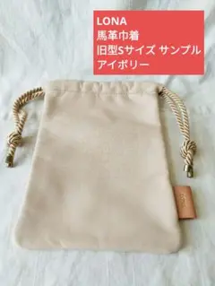 貴重【新品同様】LONA ロナ 馬革巾着 旧型Sサイズ サンプル アイボリー