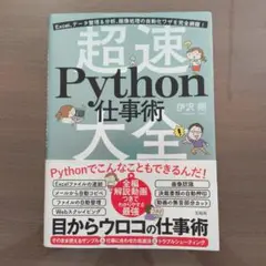 Excel、データ整理&分析、画像処理の自動化ワザを完全網羅! 超速Pytho…