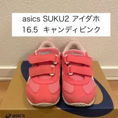 アシックス SUKU2 アイダホ16.5 キャンディピンク