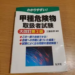 わかりやすい!甲種危険物取扱者試験