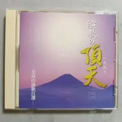 A192 演歌の頂天 CD