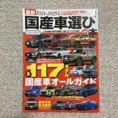 最新2024-2025国産車選びの本　自動車　くるま