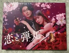 2025年最新】恋と弾丸 古川雄大の人気アイテム - メルカリ