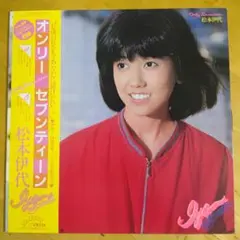 松本伊代のLPレコード「オンリー・セブンティーン」