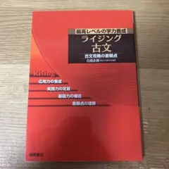 【書き込み無し】最高レベルの学力養成 ライジング古文