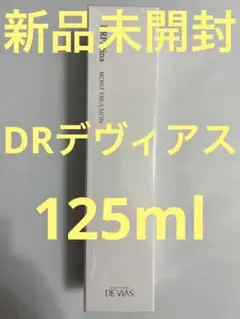 【新品未開封】ドクターデヴィアス プラチナ モイストエマルジョン 125ml