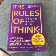 THE RULES OF THINK-できる人の考え方のルール