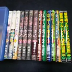 漫画高田祐三セット 九十九眠るしずめ他
