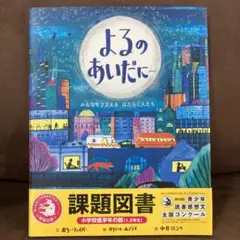 よるのあいだに…