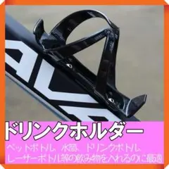 ドリンクホルダー 自転車 黒 カーボン ペットボトル