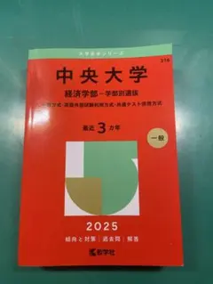 中央大学 経済学部 学部別選抜 2025赤本