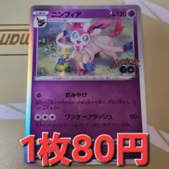 残3枚/ニンフィア　ポケモンカード