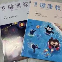 健康教室　８月　2019年.2020年